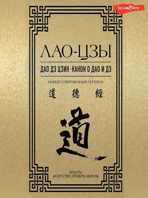 cover image of Дао дэ цзин. Канон о Дао и дэ